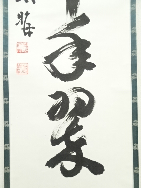 道具 ] - 道具 太晦道顕筆 「松樹千年翠」一行書 肉筆紙本掛軸（共箱